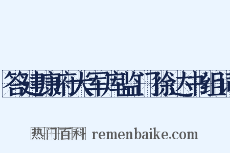 答建康府大军库监门徐达书组词是什么意思的图片